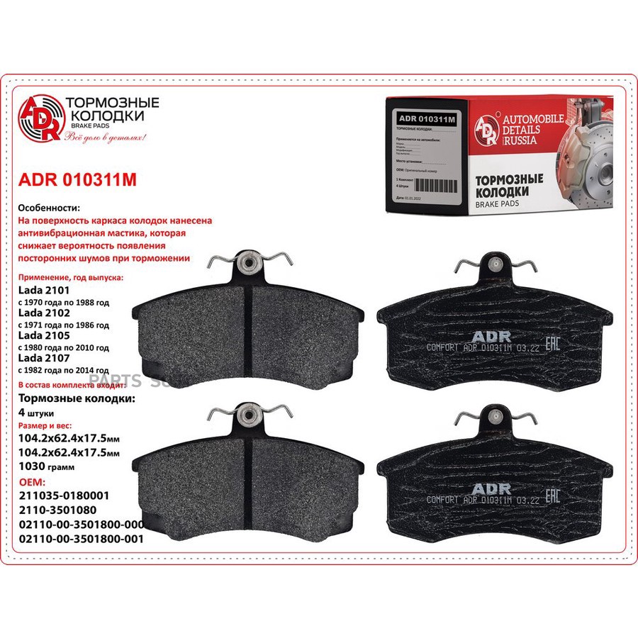 Колодки тормозные дисковые передние для а/м ВАЗ 2110 ADR с мастикой - ADR None None